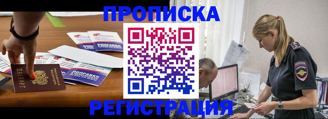 прописка регистрация в Архангельске
