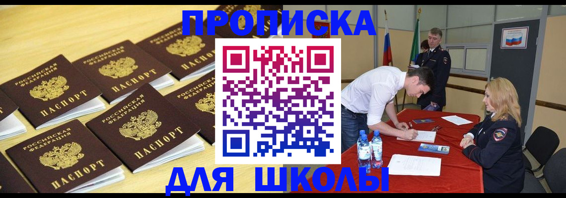 временная регистрация для школы в Архангельске